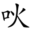 吙
