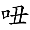 吜 吜