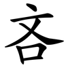 吝