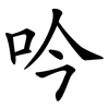 吟 吟