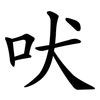 吠