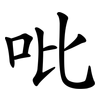 吡