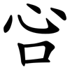 吢 吢