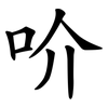 吤 吤