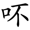 吥