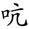 吭