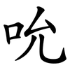 吮