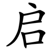 启 启