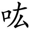吰