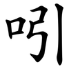 吲
