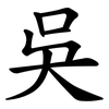 吳