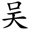 吴