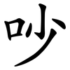 吵 吵
