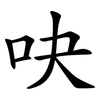 吷