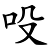 吺 吺