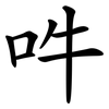 吽