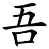 吾 吾