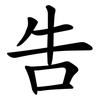 吿