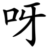 呀 呀