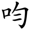 呁 呁