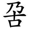呄 呄