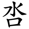 呇