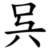 呉 呉