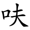 呋