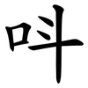 呌