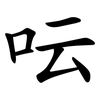 呍