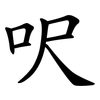呎