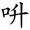 呏