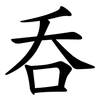 呑 呑