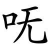 呒