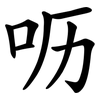 呖