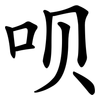 呗