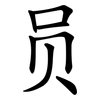 员 员