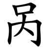 呙
