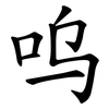 呜