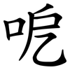 呝 呝
