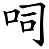呞