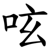 呟 呟