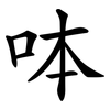 呠