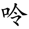 呤
