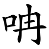 呥