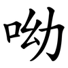呦