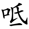 呧 呧
