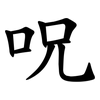 呪