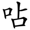 呫
