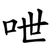 呭 呭